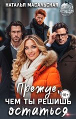 обложка книги Масальская Наталья "Прежде чем ты решишь остаться"