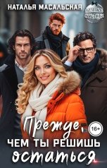 обложка книги Масальская Наталья "Прежде, чем ты решишь остаться"