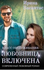 обложка книги Ирина Васантас "Класс обслуживания: любовница включена"