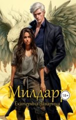 обложка книги Екатерина Заварина "Милдарр"