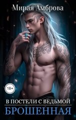 обложка книги Мирая Амброва "Брошенная (В постели с ведьмой)"