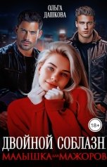 обложка книги Ольга Дашкова "Двойной соблазн. Малышка для мажоров"