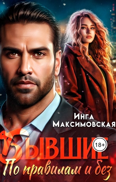 Обложка книги Инга Максимовская Бывшие. По правилам и без