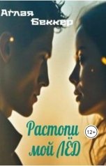 обложка книги Аглая Беккер "Растопи мой лед"