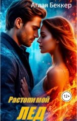 обложка книги Аглая Беккер "Растопи мой лед"