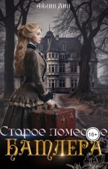 обложка книги Айлин Лин "Старое поместье Батлера"