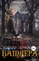 обложка книги Айлин Лин "Старое поместье Батлера"