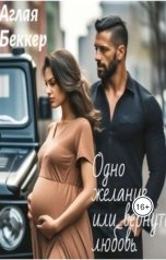 обложка книги Аглая Беккер "Одно желание или Вернуть любовь"