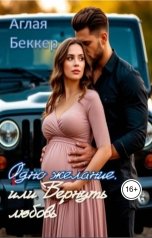 обложка книги Аглая Беккер "Одно желание или Вернуть любовь"