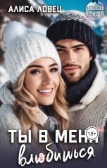 обложка книги Алиса Ловец "Ты в меня влюбишься!"