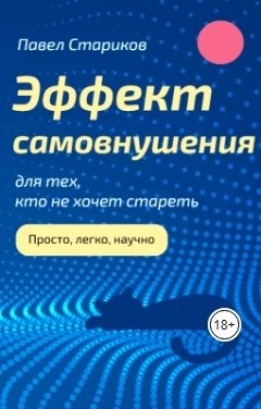 Обложка книги Павел Стариков Эффект самовнушения для тех, кто не хочет стареть