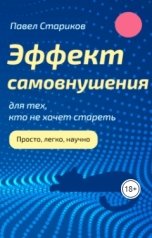 обложка книги Павел Стариков "Эффект самовнушения для тех, кто не хочет стареть"