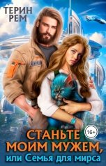 обложка книги Терин Рем "Станьте моим мужем, или Семья для мирса"