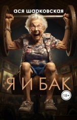 обложка книги Ася Шарковская "Я и бак"