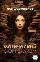 обложка книги Ася Шарковская "Магический сюрреализм"