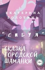 обложка книги Екатерина Голотина "Сибуя. Сказка городской шаманки"