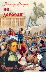 обложка книги Виктор Некрас "Не-доросли. Метель"