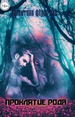 обложка книги Valentina Fyodorova "Проклятие рода"