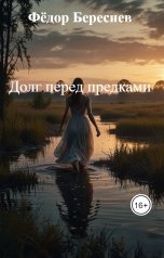 обложка книги Фёдор Береснев "Долг перед предками"