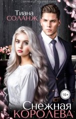 обложка книги Тиана Соланж "Снежная Королева"