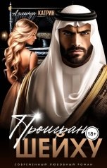 обложка книги Аэлита Катрин "Проиграна шейху"