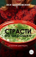 обложка книги Ася Шарковская "Страсти по окрошке и прочие девиации"