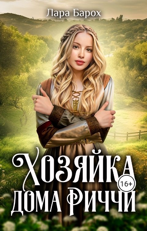 Обложка книги Лара Барох Хозяйка дома Риччи