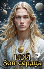 обложка книги Анна Кривенко "Нэй: зов сердца"