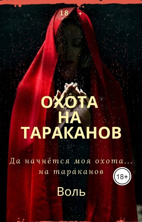 Обложка книги Воль Даок Охота на тараканов