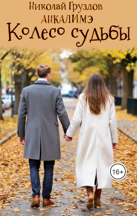 Обложка книги Анкалимэ - Альбина Филимоненко Колесо судьбы