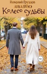 обложка книги Анкалимэ - Альбина Филимоненко "Колесо судьбы"