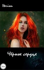 обложка книги Iterion "Чёрное сердце"