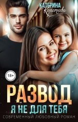 обложка книги Катерина Коротеева "Развод. Я не для тебя"