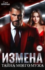 обложка книги Елена Полярная "Измена. Тайна моего мужа"