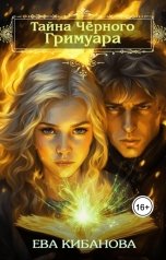 обложка книги Ева Кибанова "Тайна Чёрного Гримуара"