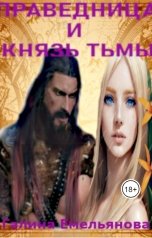 обложка книги Галина Емельянова "Праведница и князь Тьмы"