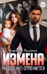 обложка книги Андромеда Васечкина "Измена. Развод (не) отменяется!"