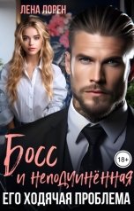 обложка книги Лена Лорен "Босс и неподчиненная. Его ходячая проблема"