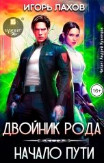 обложка книги Игорь Лахов "Двойник Рода. Начало пути"