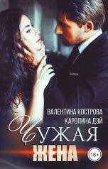 обложка книги Каролина Дэй, Валентина Кострова "Чужая жена"