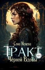 обложка книги Сона Исаева "Тракт Чёрной Вдовы"