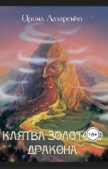обложка книги Ирина Лазаренко "Клятва золотого дракона"