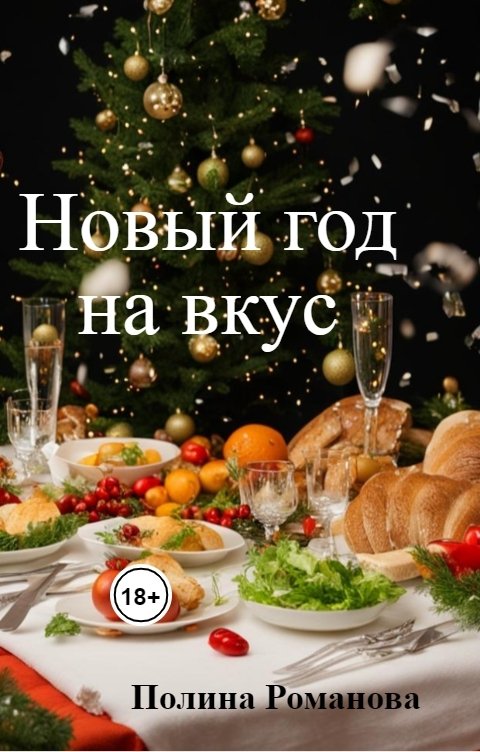 Обложка книги Полина Романова Новый год на вкус