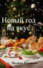 обложка книги Полина Романова "Новый год на вкус"