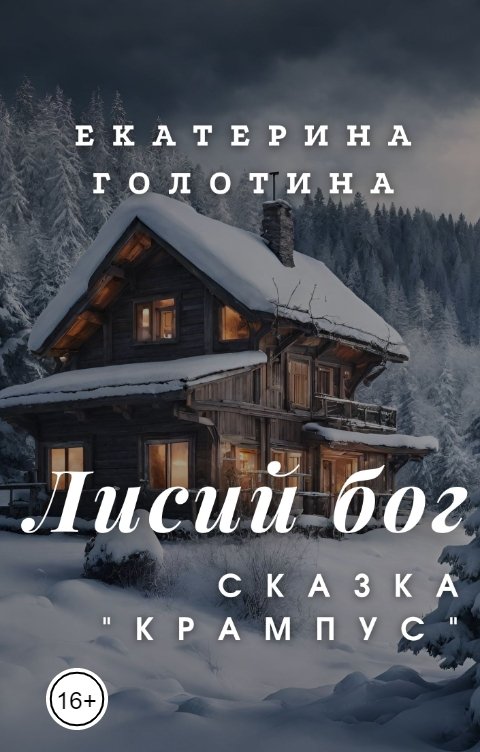 Обложка книги Екатерина Голотина Крампус