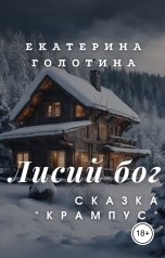 обложка книги Екатерина Голотина "Крампус"