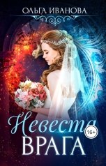 обложка книги Ольга Иванова "Невеста врага"