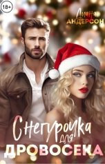 обложка книги Диана Андерсон "Снегурочка для Дровосека"