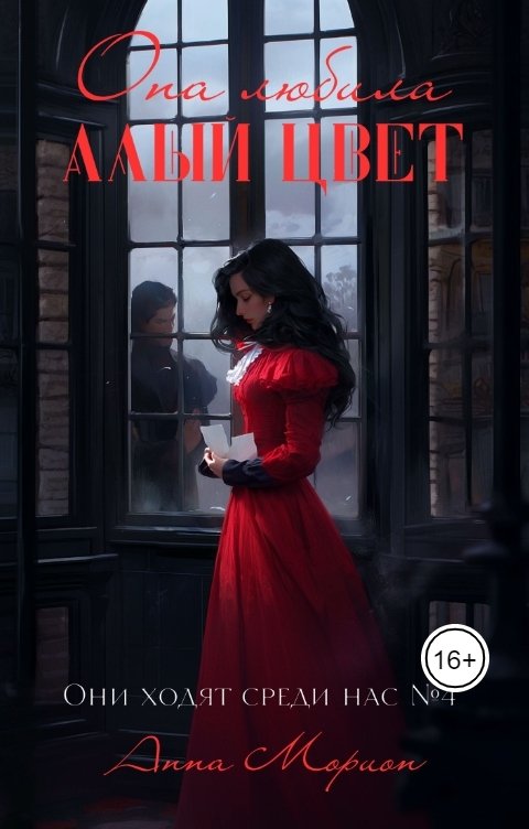 Обложка книги Анна Морион Она любила алый цвет