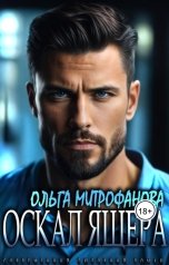 обложка книги Ольга Митрофанова "Оскал Ящера"